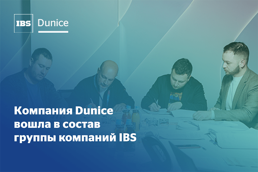 Компания Dunice вошла в состав группы компаний IBS