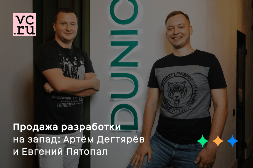 Продажа разработки на запад: Артем Дегтярев и Евгений Пятопал