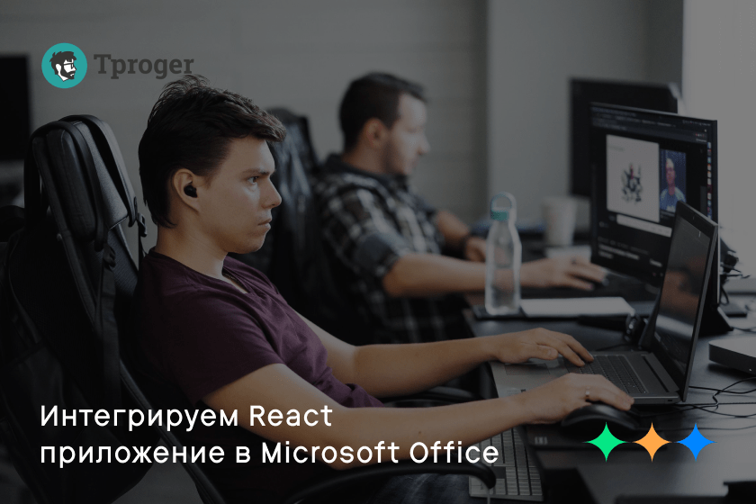Интегрируем React приложение в Microsoft Office