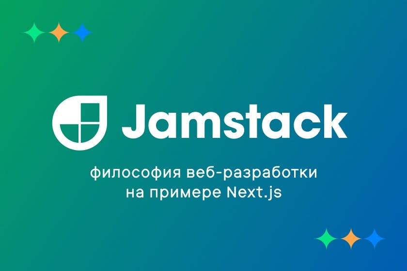 Jamstack: философия веб-разработки на примере Next.js